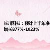 长川科技：预计上半年净利同比增长877%-1023%