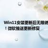 Win11安装更新后无限循环重启！微软推送更新修复