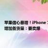 苹果信心暴增！iPhone 16系列增加备货量：要卖爆