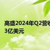 高盛2024年Q2营收127.3亿美元