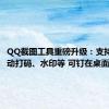 QQ截图工具重磅升级：支持隐私自动打码、水印等 可钉在桌面