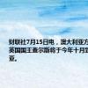 财联社7月15日电，澳大利亚方面表示，英国国王查尔斯将于今年十月到访澳大利亚。