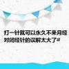 打一针就可以永久不来月经？#网友对闭经针的误解太大了#