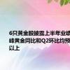 6只黄金股披露上半年业绩预告 赤峰黄金同比和Q2环比均预增100%以上