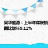 昊华能源：上半年煤炭销售收入同比增长9.11%