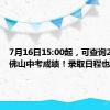 7月16日15:00起，可查询2024年佛山中考成绩！录取日程也定了