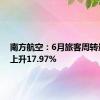 南方航空：6月旅客周转量同比上升17.97%