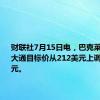 财联社7月15日电，巴克莱将摩根大通目标价从212美元上调至217美元。