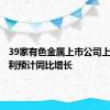 39家有色金属上市公司上半年净利预计同比增长