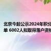 北京今起公示2024年积分落户名单 6002人拟取得落户资格