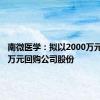 南微医学：拟以2000万元-4000万元回购公司股份