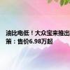 油比电低！大众宝来推出限时政策：售价6.98万起