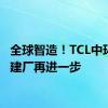 全球智造！TCL中环中东建厂再进一步