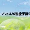 vivoU20智能手机评测