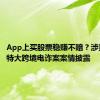 App上买股票稳赚不赔？涉案2.7亿特大跨境电诈案案情披露