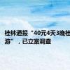 桂林通报“40元4天3晚桂林低价游”，已立案调查