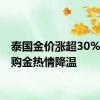 泰国金价涨超30% 民众购金热情降温