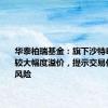 华泰柏瑞基金：旗下沙特ETF出现较大幅度溢价，提示交易价格溢价风险