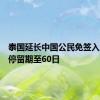 泰国延长中国公民免签入境单次停留期至60日