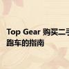 Top Gear 购买二手超级跑车的指南