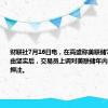 财联社7月16日电，在高盛称美联储7月降息理由坚实后，交易员上调对美联储年内降息三次的押注。