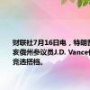 财联社7月16日电，特朗普选择俄亥俄州参议员J.D. Vance作为他的竞选搭档。