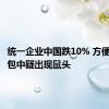 统一企业中国跌10% 方便面酸菜包中疑出现鼠头