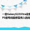 一些GalaxyS22Ultra设备遇到GPS信号问题修复传入的问题