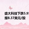 盛大科技下跌5.95%，报8.37美元/股