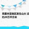 克里米亚地区发生山火 过火面积约20万平方米