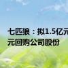 七匹狼：拟1.5亿元-3亿元回购公司股份