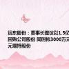 远东股份：董事长提议以1.5亿元-2亿元回购公司股份 同时拟3000万元-5000万元增持股份