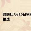 财联社7月16日早间新闻精选