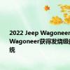 2022 Jeep Wagoneer Grand Wagoneer获得发烧级的音响系统