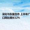 深化与东盟合作 上半年广西进出口同比增长12%