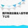 国开制造业基金入股亨通光电旗下公司