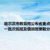 哈尔滨市教育局公布省重点高中第一批次统招及俄语班录取分数线