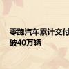 零跑汽车累计交付量突破40万辆