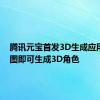 腾讯元宝首发3D生成应用 一张图即可生成3D角色