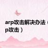 arp攻击解决办法（反arp攻击）