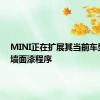 MINI正在扩展其当前车型的外墙面漆程序