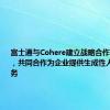 富士通与Cohere建立战略合作伙伴关系，共同合作为企业提供生成性人工智能服务