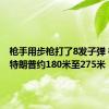 枪手用步枪打了8发子弹 枪手距特朗普约180米至275米