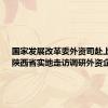 国家发展改革委外资司赴上海市、陕西省实地走访调研外资企业