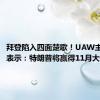 拜登陷入四面楚歌！UAW主席无奈表示：特朗普将赢得11月大选