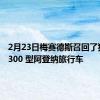 2月23日梅赛德斯召回了独特的 300 型阿登纳旅行车