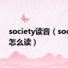 society读音（society怎么读）