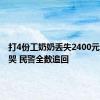 打4份工奶奶丢失2400元工资大哭 民警全数追回