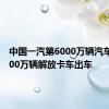 中国一汽第6000万辆汽车暨第900万辆解放卡车出车