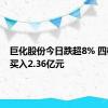 巨化股份今日跌超8% 四机构净买入2.36亿元